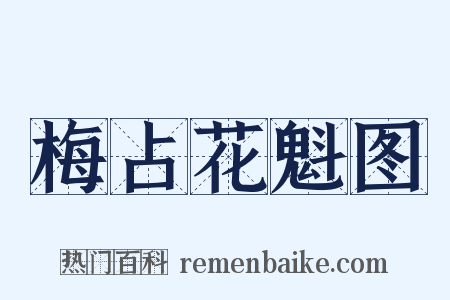 梅占花魁图是什么意思的图片